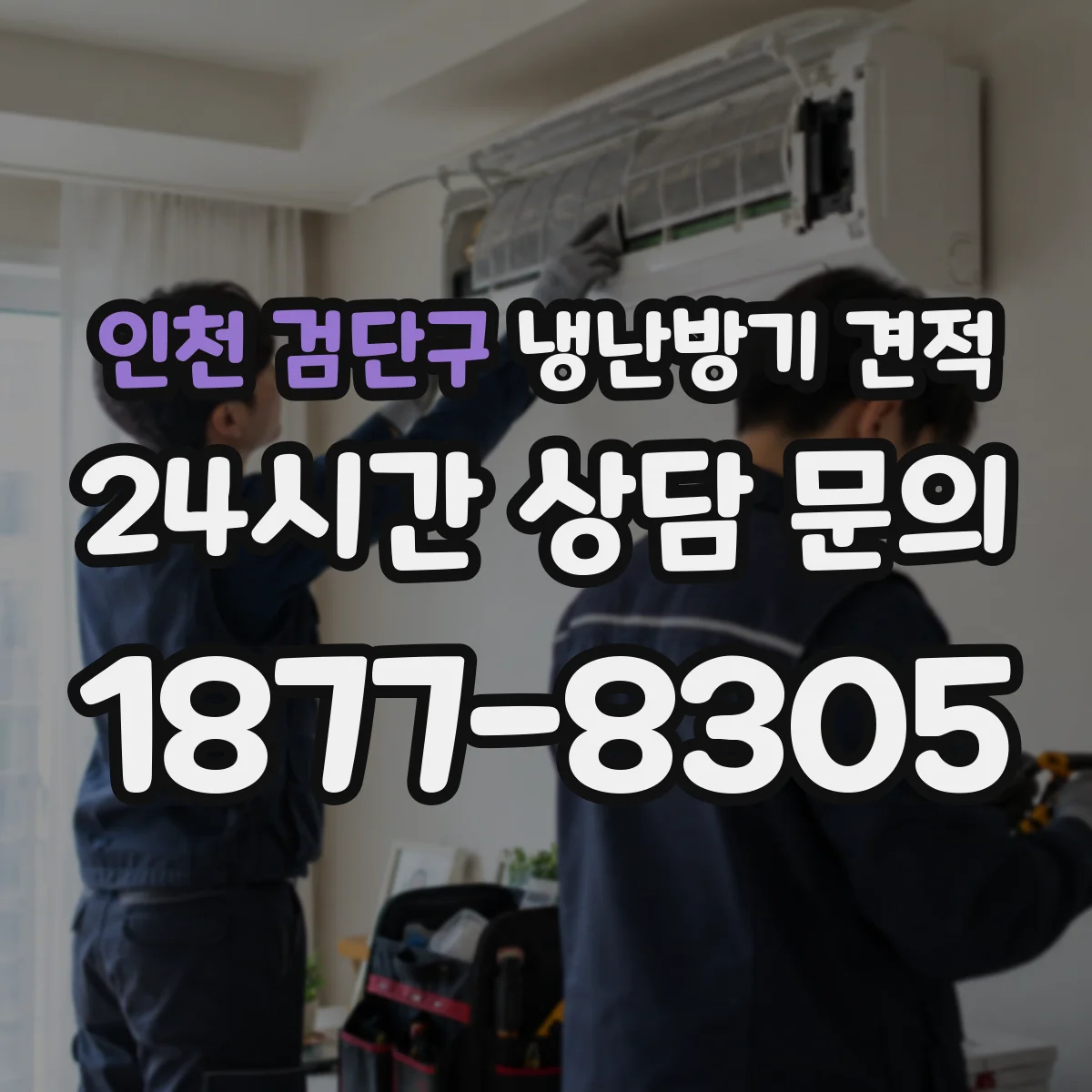 인천 검단구 냉난방기 견적