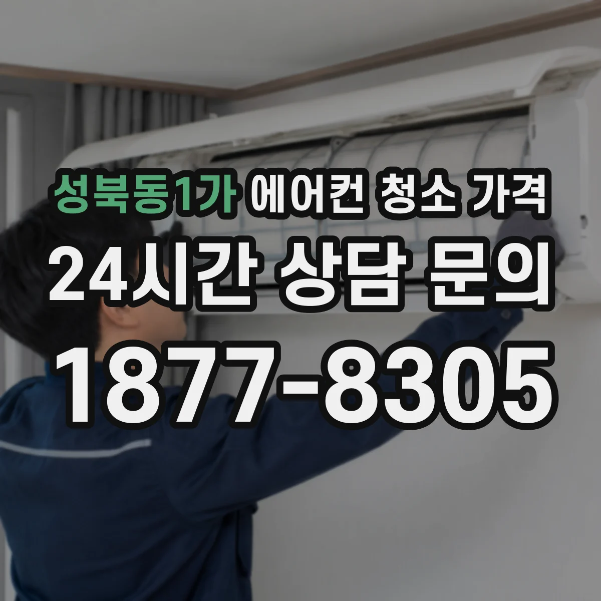 성북동1가 에어컨 청소 가격