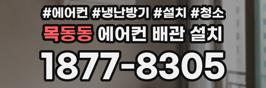 목동동 에어컨 배관 설치