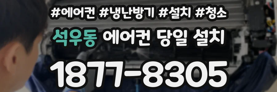 석우동 에어컨 당일 설치