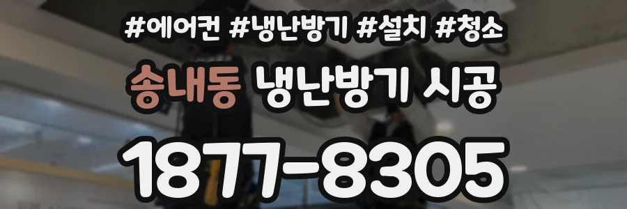 송내동 냉난방기 시공