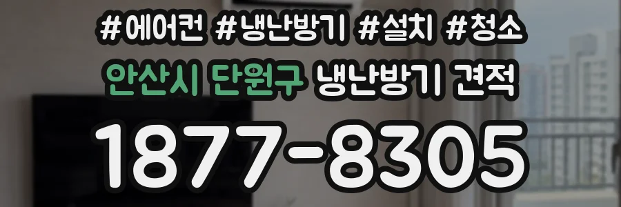 안산시 단원구 냉난방기 견적