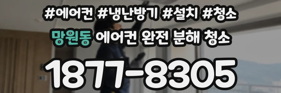 망원동 에어컨 완전 분해 청소