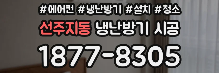 선주지동 냉난방기 시공