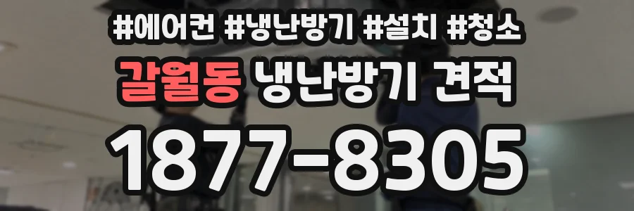 갈월동 냉난방기 견적