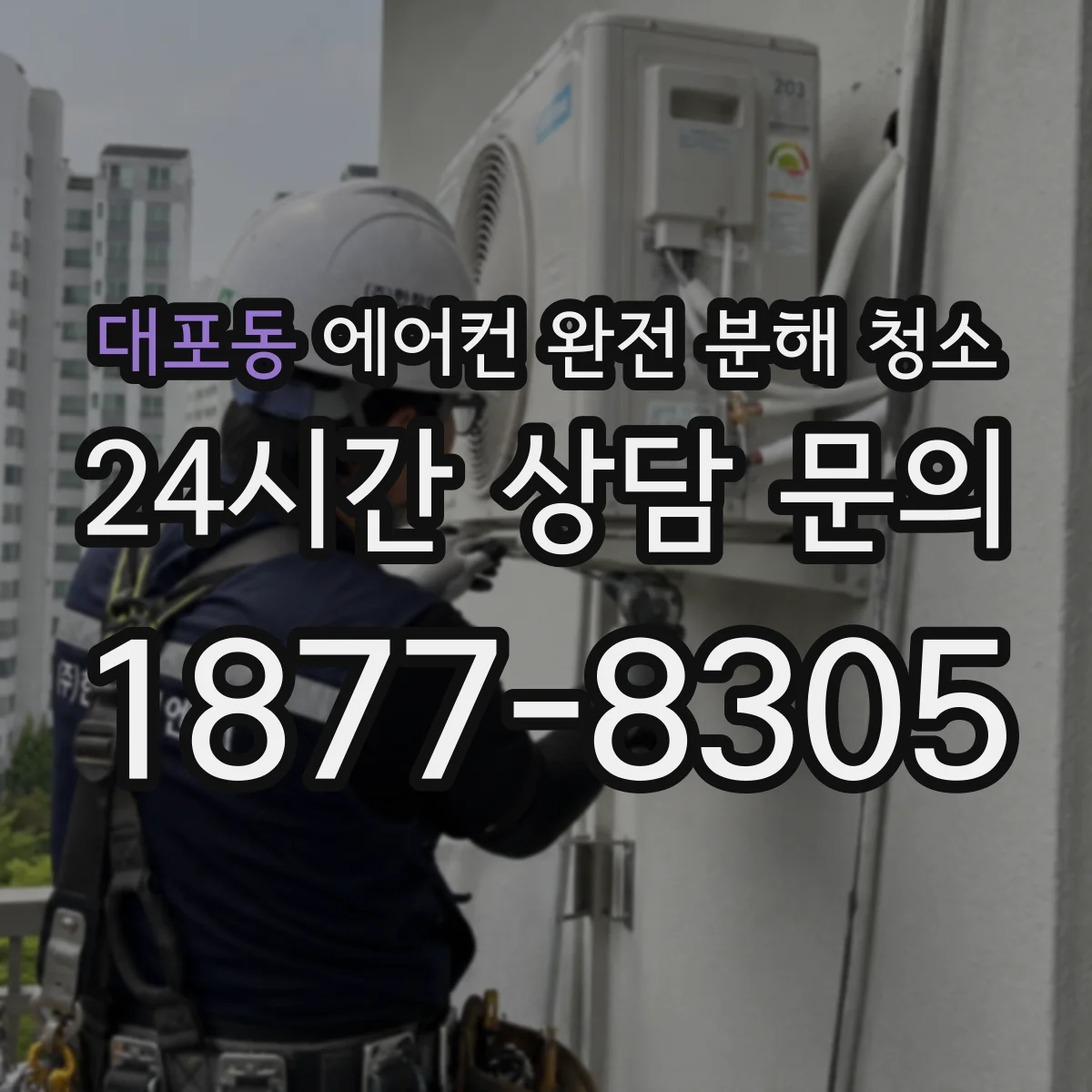 대포동 에어컨 완전 분해 청소