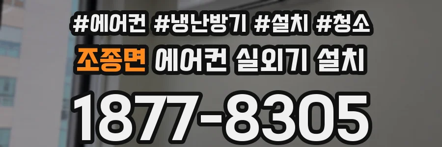 조종면 에어컨 실외기 설치