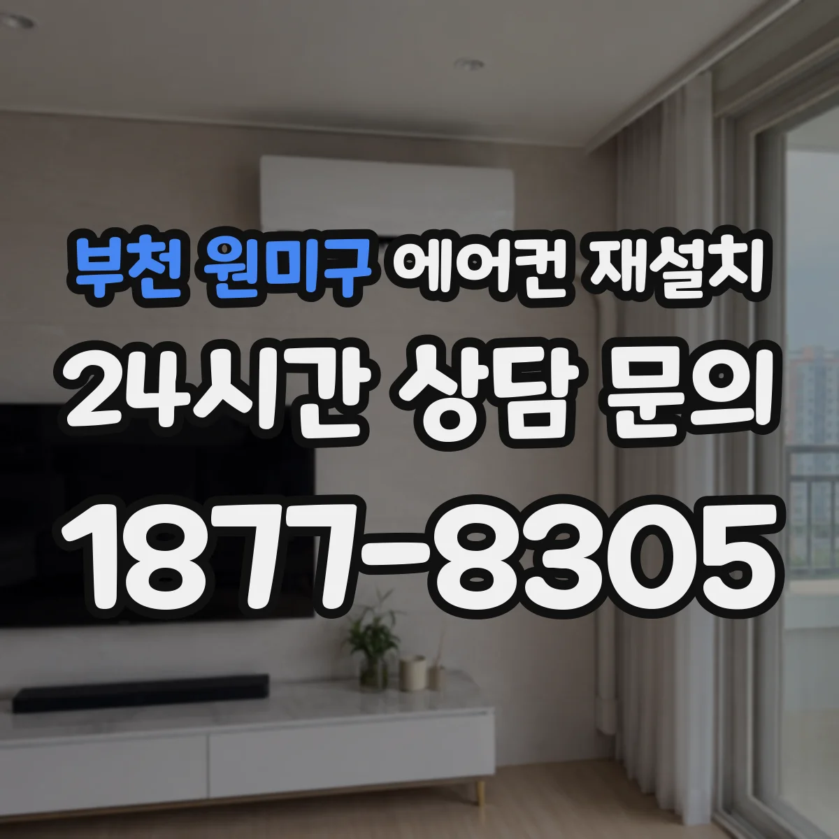부천 원미구 에어컨 재설치