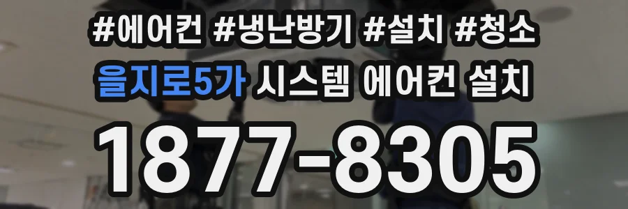 을지로5가 시스템 에어컨 설치