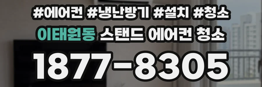 이태원동 스탠드 에어컨 청소