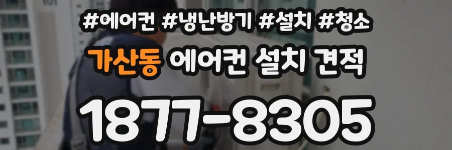 가산동 에어컨 설치 견적