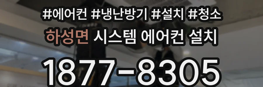 하성면 시스템 에어컨 설치