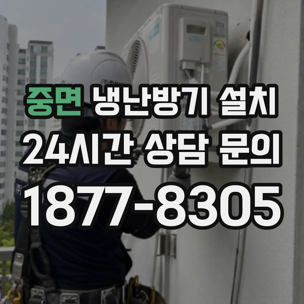 중면 냉난방기 설치
