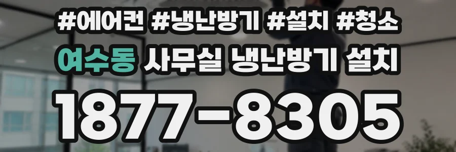 여수동 사무실 냉난방기 설치