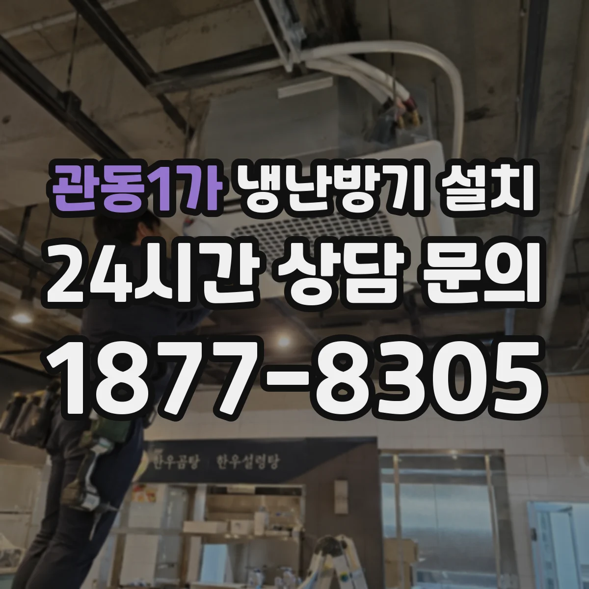 관동1가 냉난방기 설치