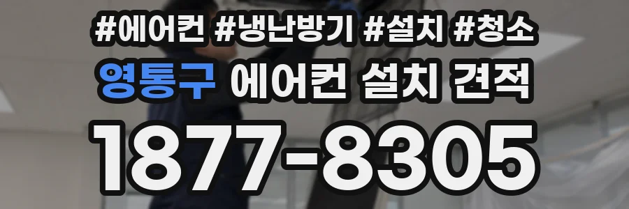 영통구 에어컨 설치 견적