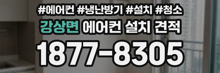 강상면 에어컨 설치 견적