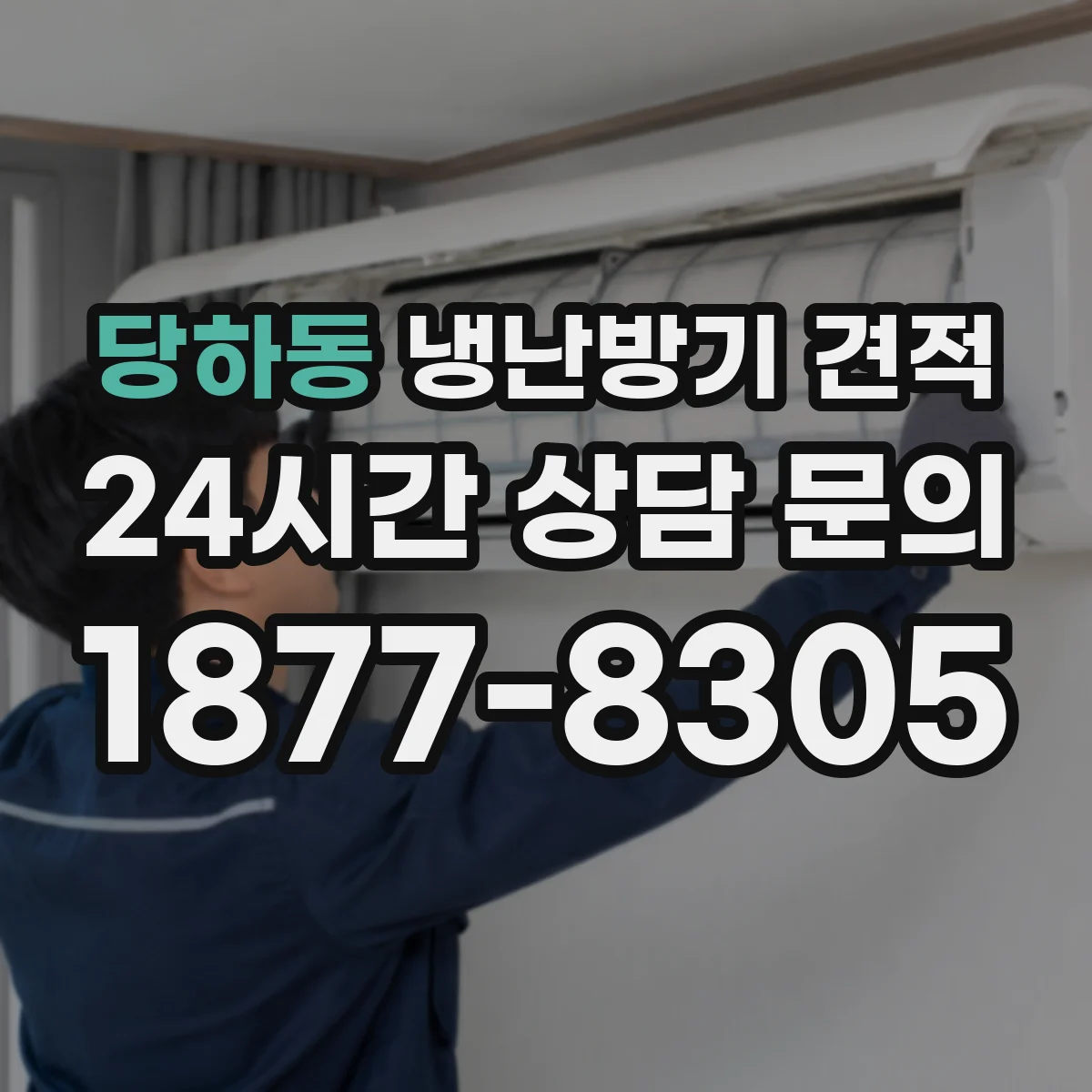 당하동 냉난방기 견적