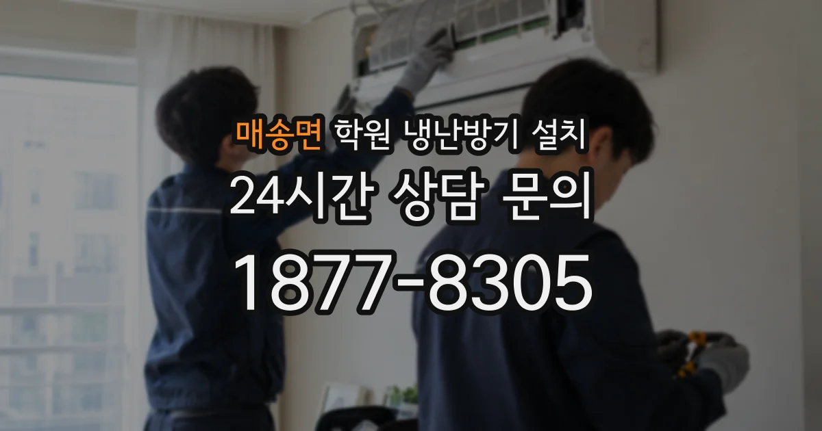 매송면 학원 냉난방기 설치