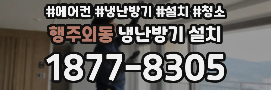 행주외동 냉난방기 설치