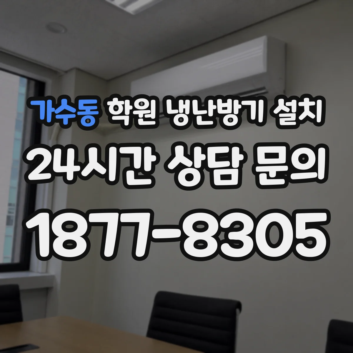 가수동 학원 냉난방기 설치