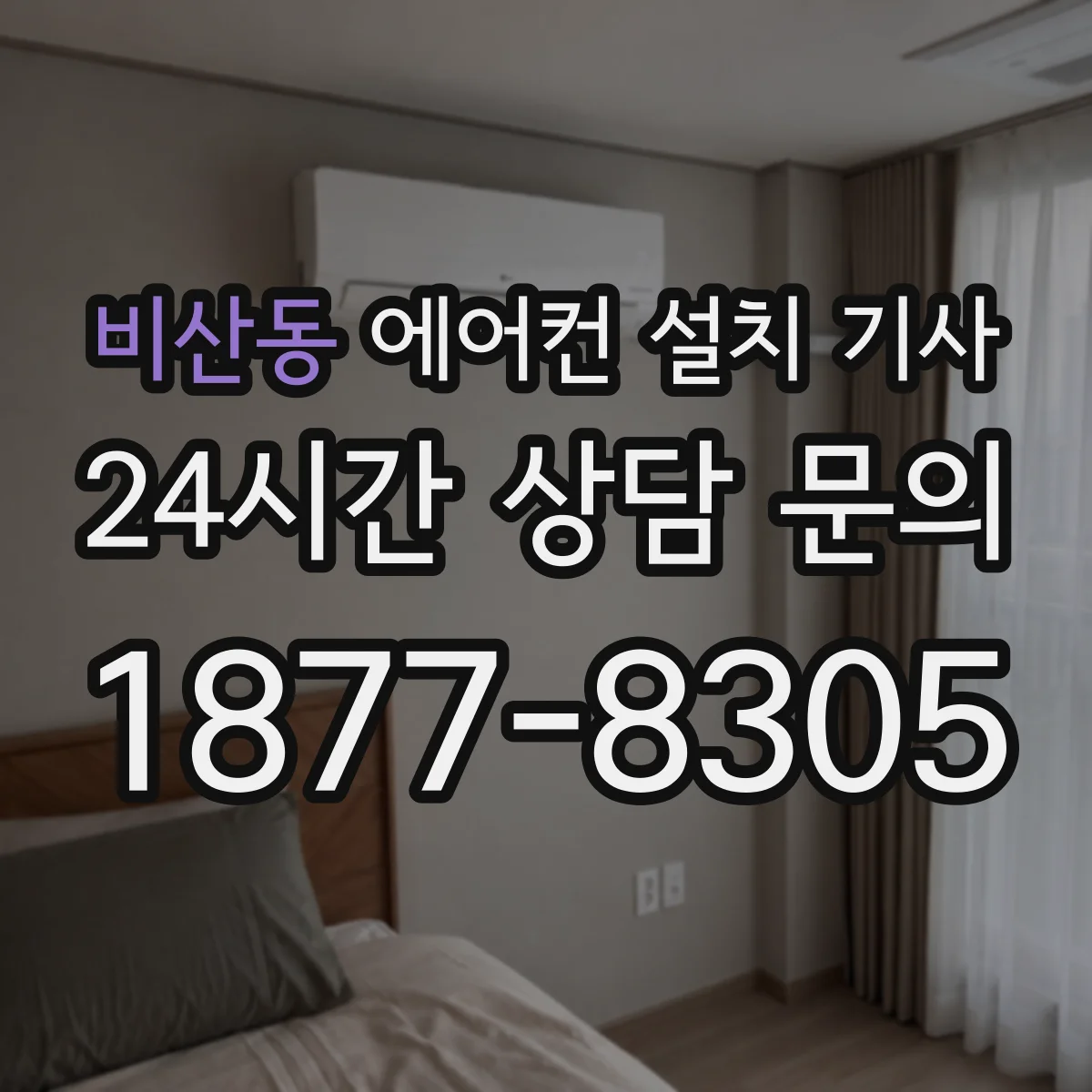 비산동 에어컨 설치 기사