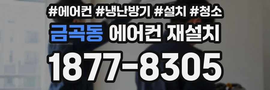 금곡동 에어컨 재설치