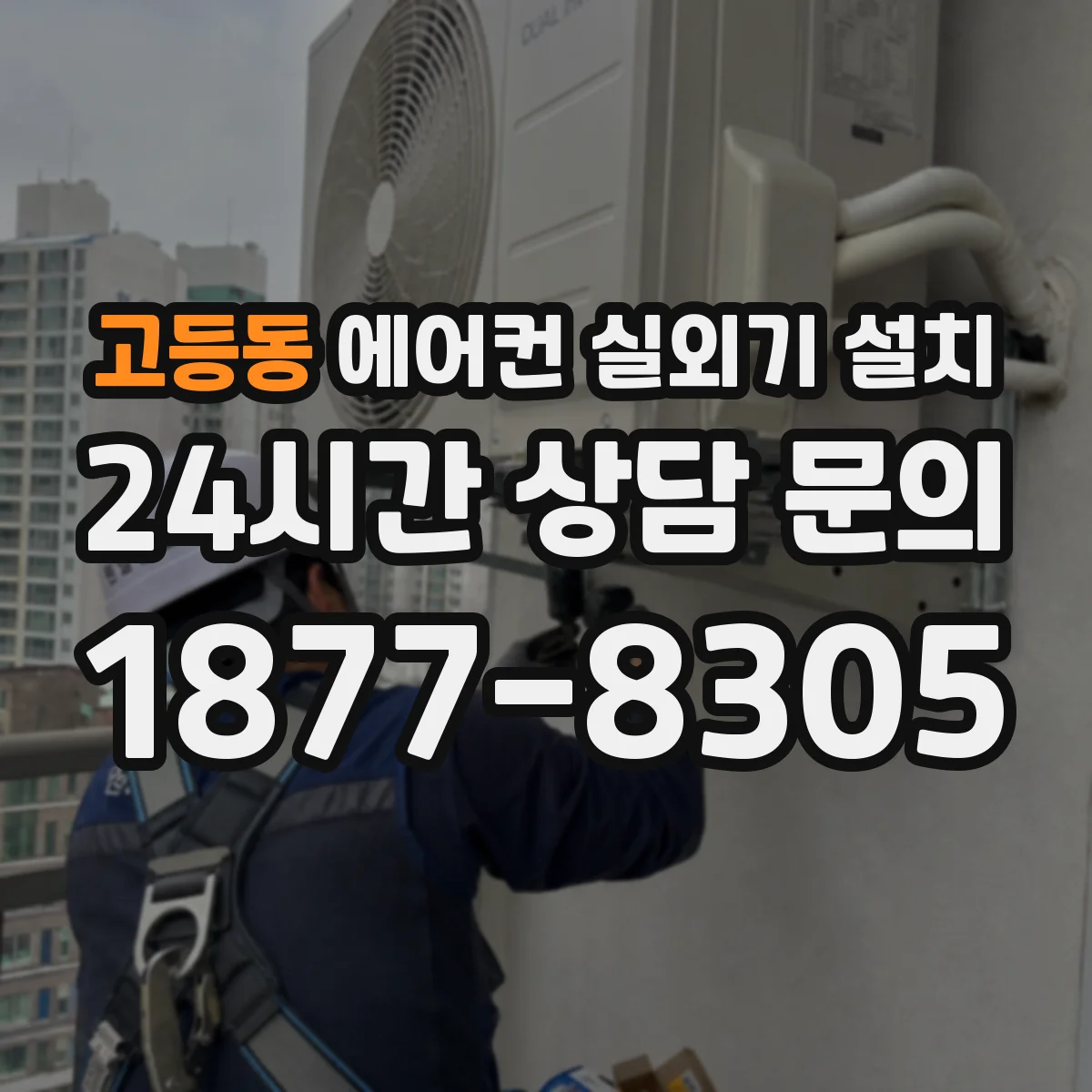 고등동 에어컨 실외기 설치