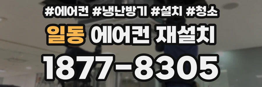일동 에어컨 재설치