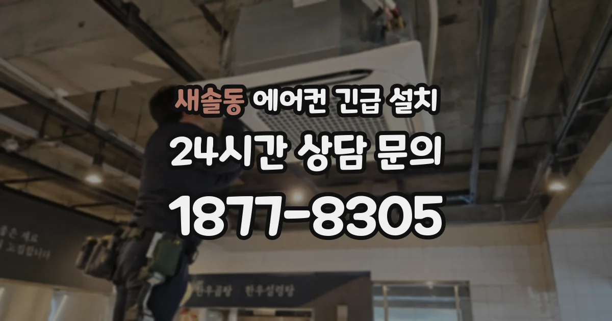 새솔동 에어컨 긴급 설치