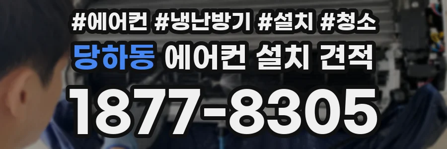 당하동 에어컨 설치 견적
