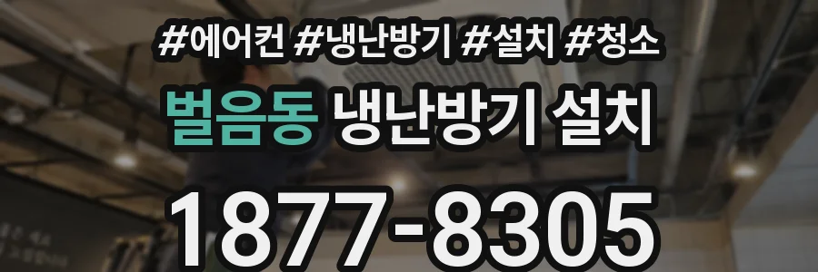 벌음동 냉난방기 설치