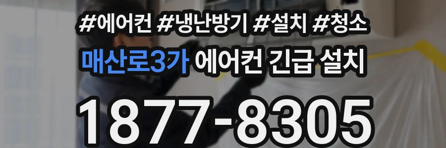 매산로3가 에어컨 긴급 설치