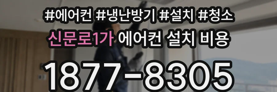 신문로1가 에어컨 설치 비용