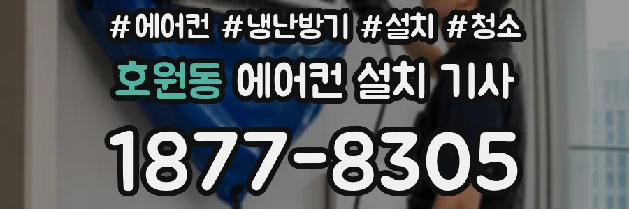 호원동 에어컨 설치 기사