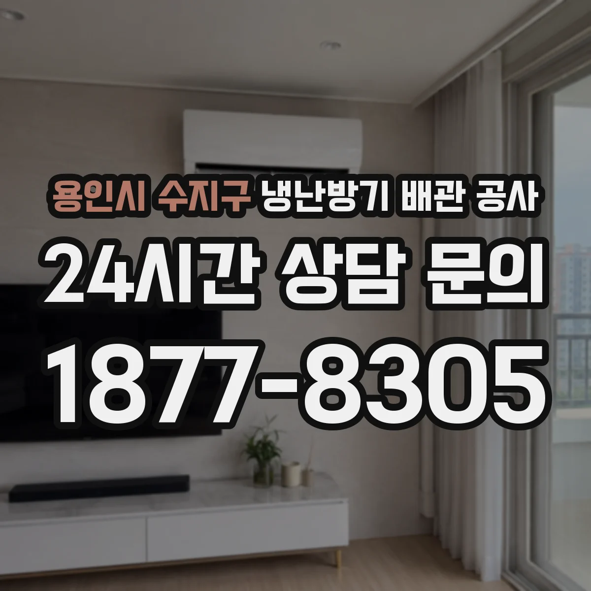 용인시 수지구 냉난방기 배관 공사