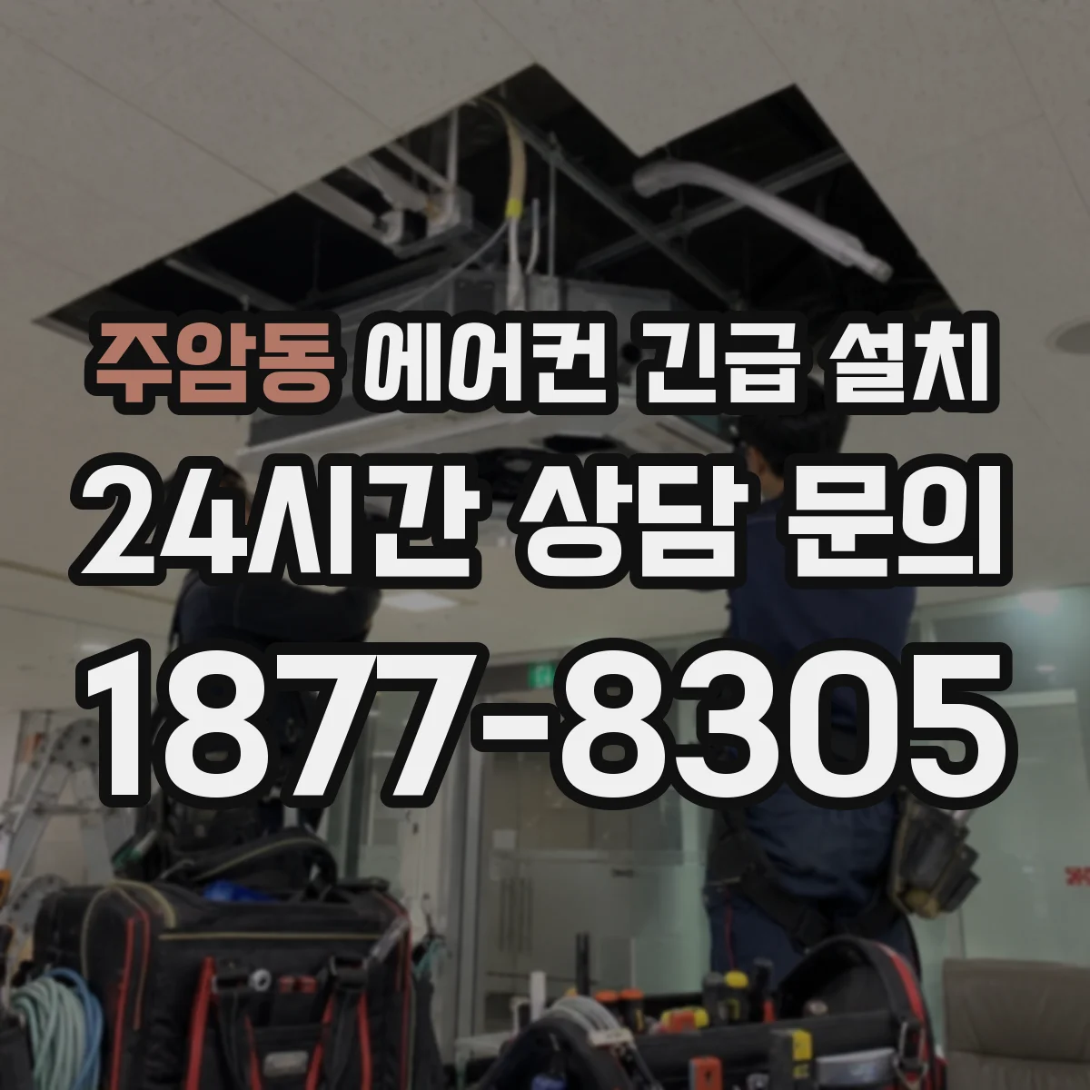 주암동 에어컨 긴급 설치