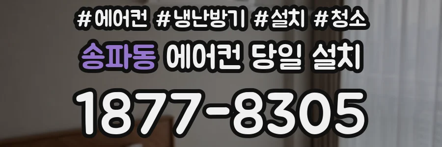 송파동 에어컨 당일 설치