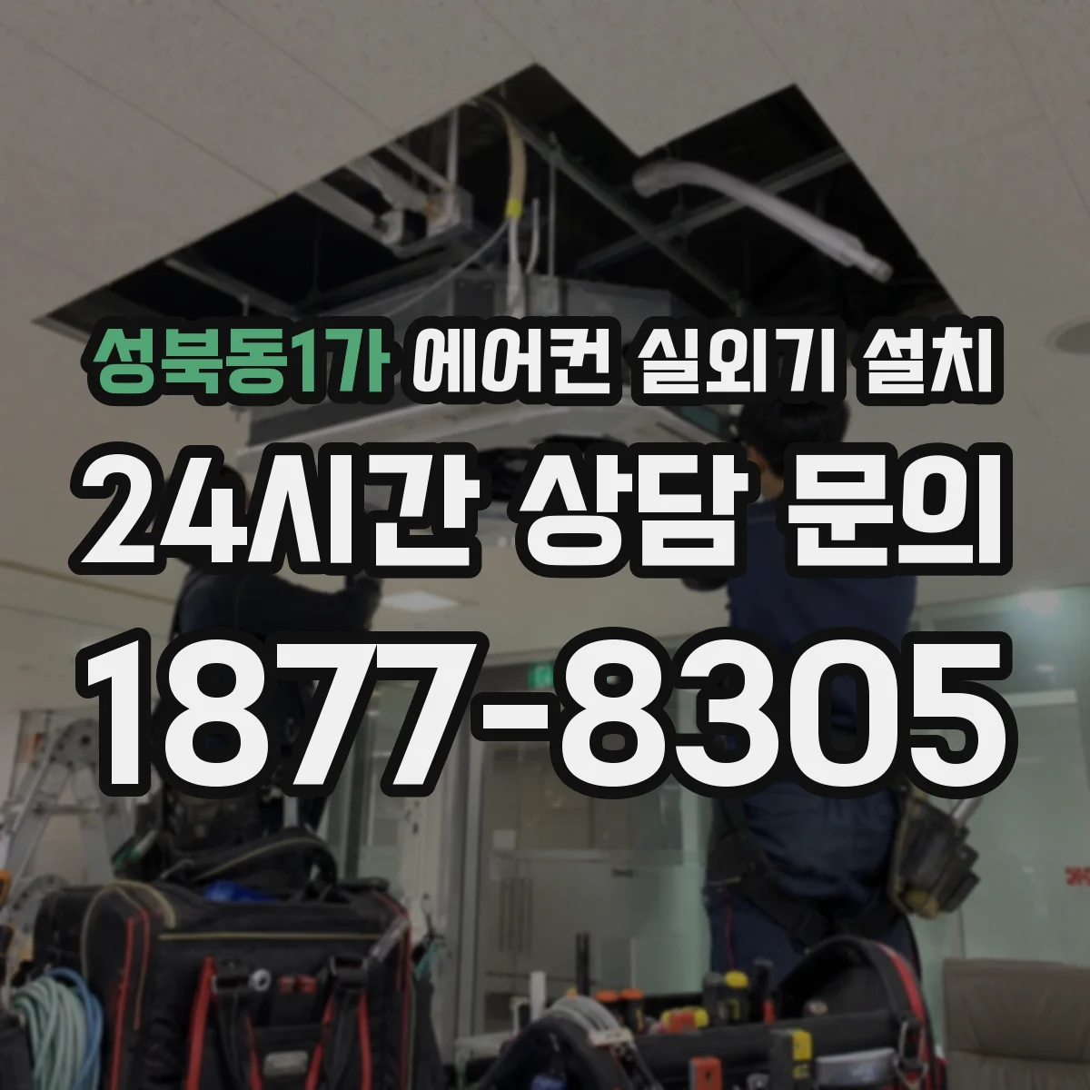 성북동1가 에어컨 실외기 설치