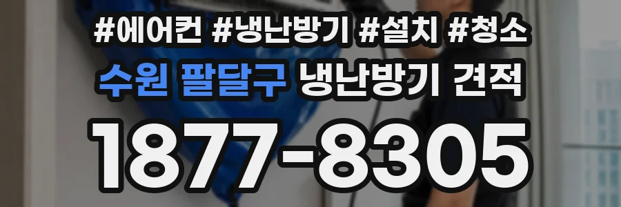수원 팔달구 냉난방기 견적