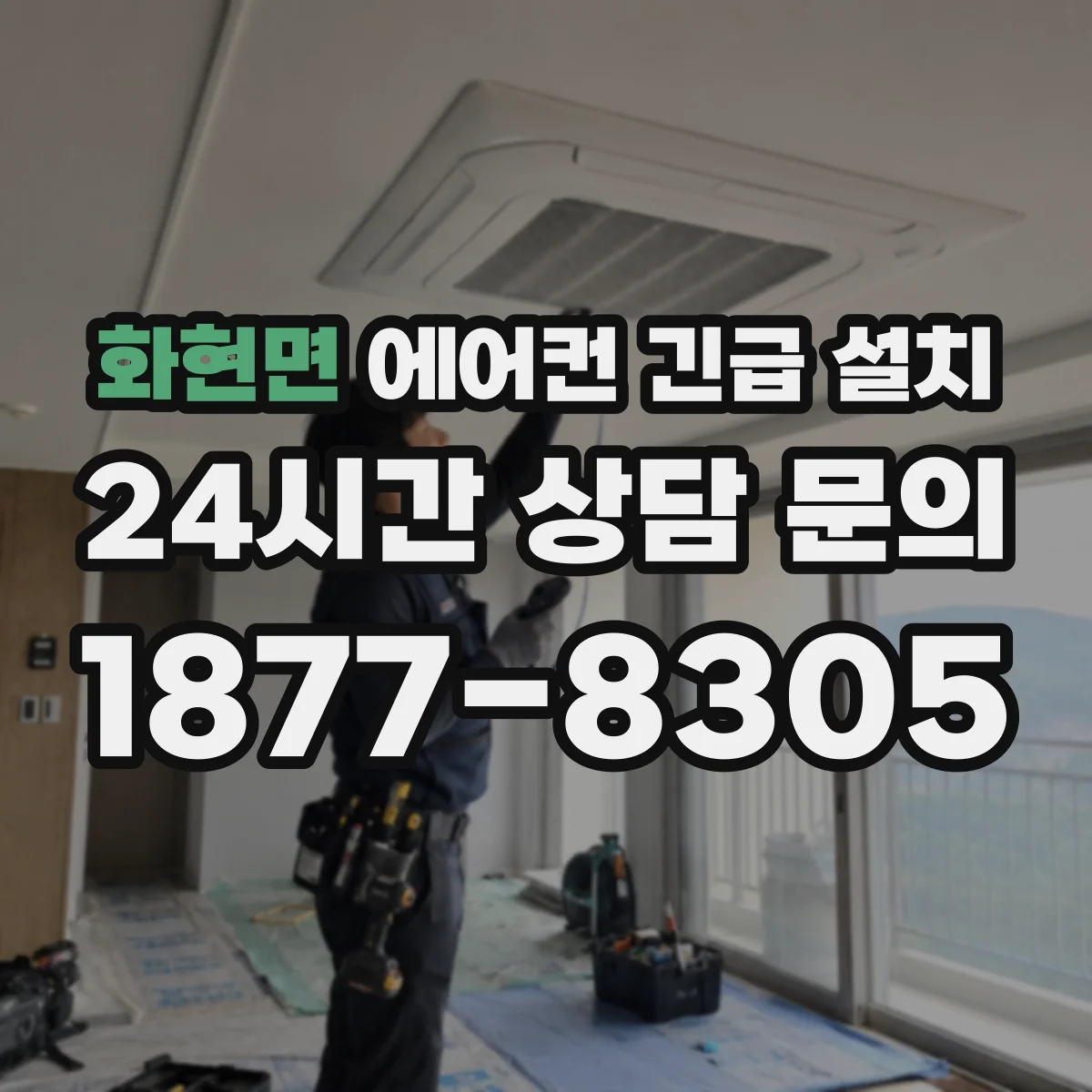 화현면 에어컨 긴급 설치