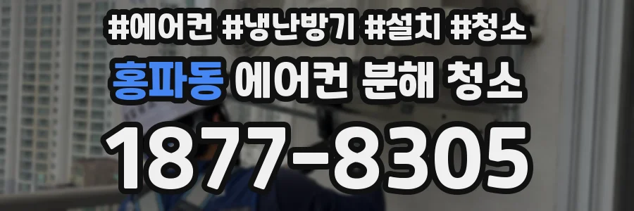 홍파동 에어컨 분해 청소