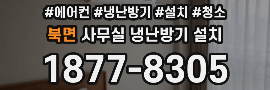북면 사무실 냉난방기 설치