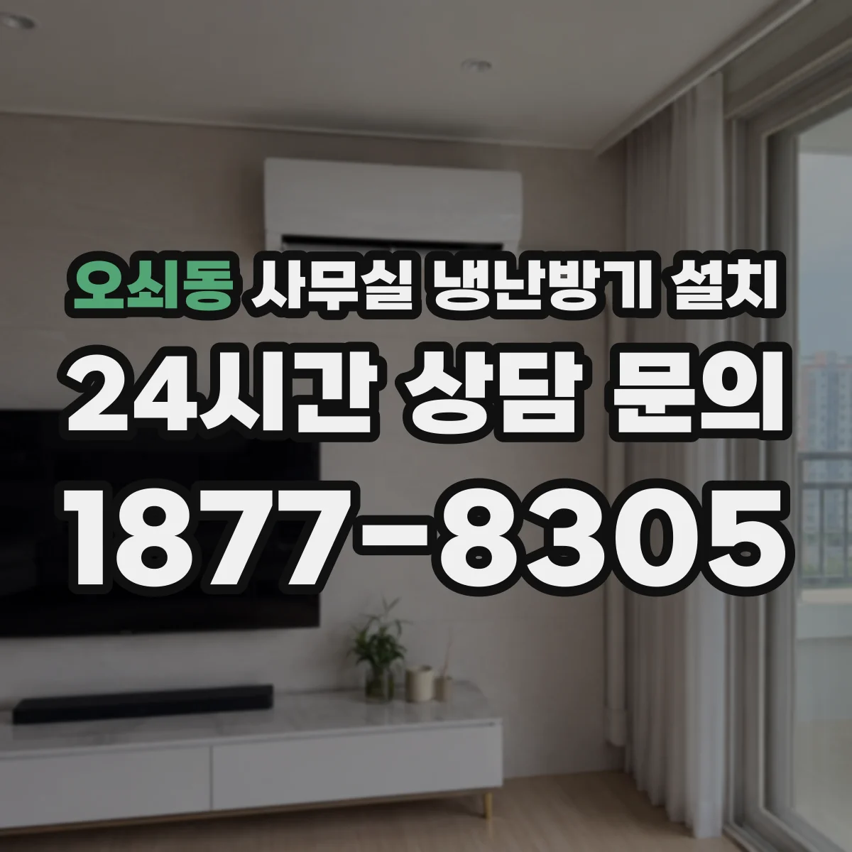 오쇠동 사무실 냉난방기 설치