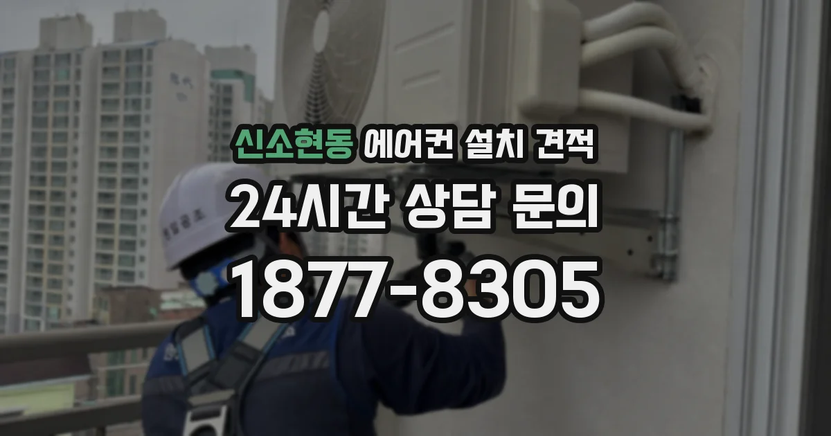 신소현동 에어컨 설치 견적