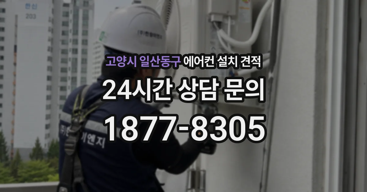 고양시 일산동구 에어컨 설치 견적