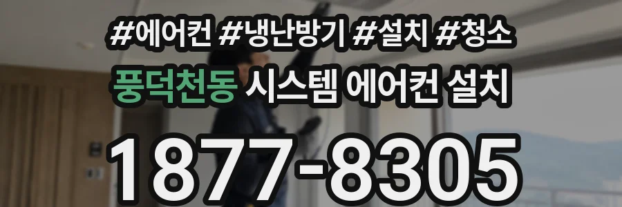 풍덕천동 시스템 에어컨 설치