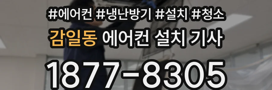 감일동 에어컨 설치 기사