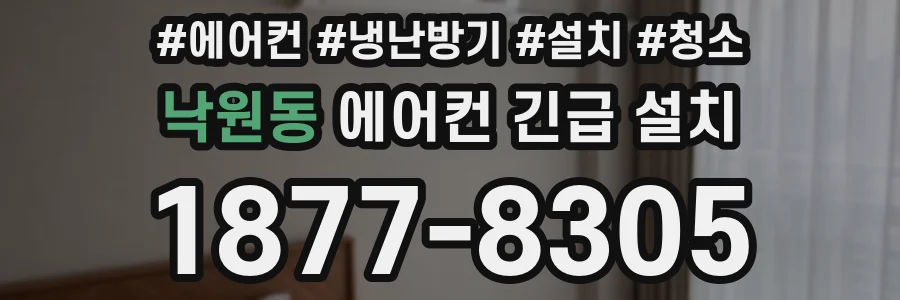 낙원동 에어컨 긴급 설치