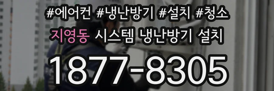 지영동 시스템 냉난방기 설치